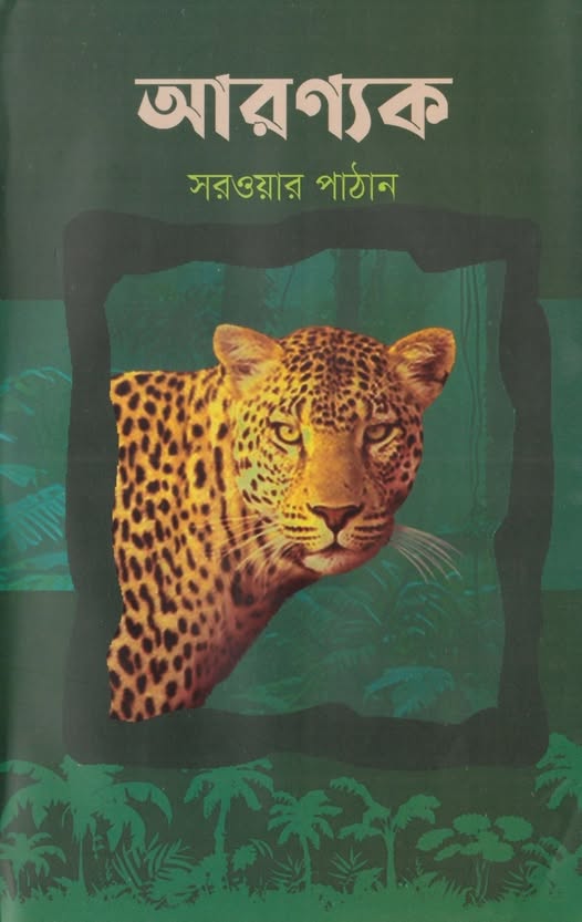 আরণ্যক (Hardcover)