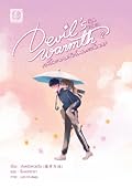 Devil's Warmth กลับมาพบกันก่อนตะวันฉาย เล่ม 2