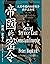 帝國的密令：大英帝國的秘密戰爭與中亞衝突