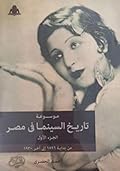 تاريخ السينما في مصر : الجزء الأول