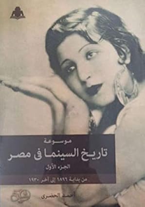 تاريخ السينما في مصر : الجزء الأول (Unknown Binding)