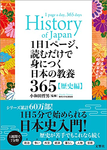 1日1ページ、読むだけで身につく日本の教養365歴史編 (Japanese Edition)