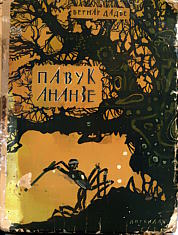 Павук Ананзе