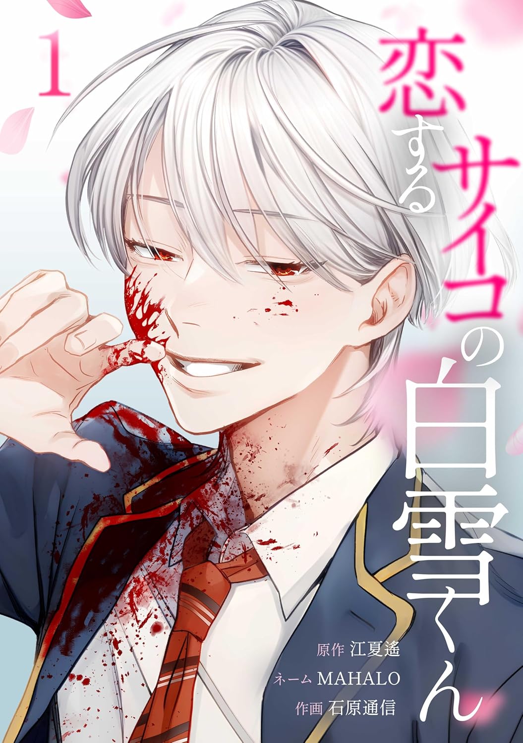 恋するサイコの白雪くん【単行本版】1巻 (Kindle Edition)