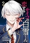 恋するサイコの白雪くん【 単行本版】 2巻 by Enatsu Haruka