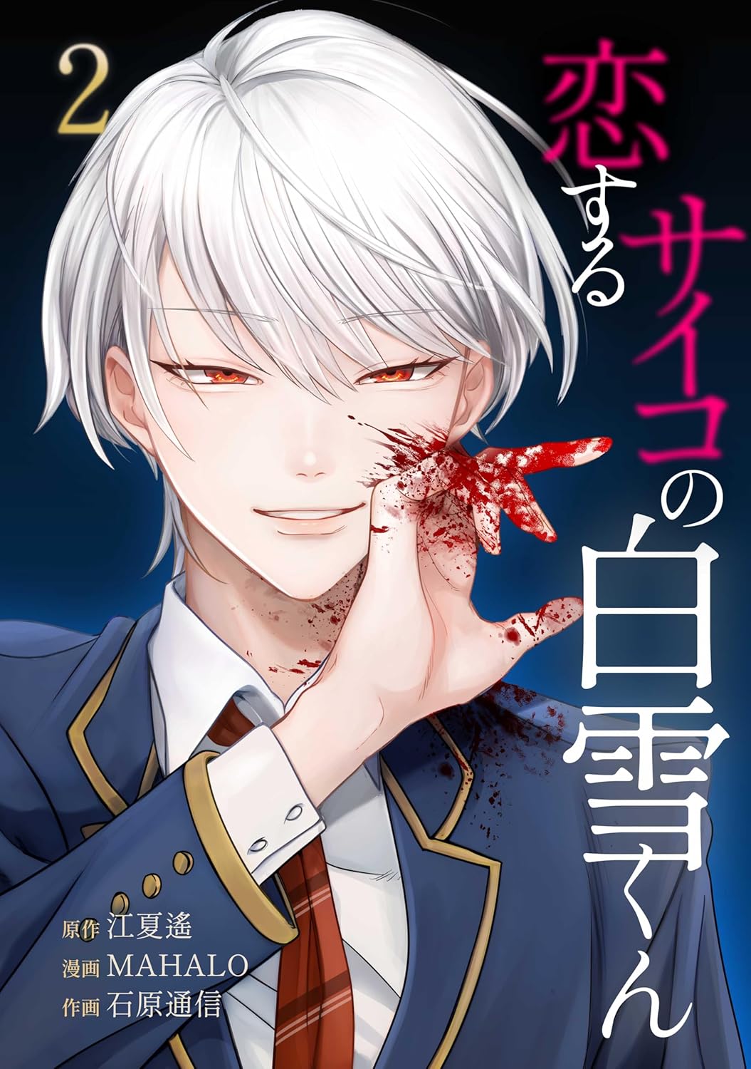 恋するサイコの白雪くん【 単行本版】 2巻