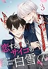 恋するサイコの白雪くん【単行本版】 3巻 by Enatsu Haruka