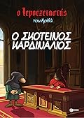 Ο σκοτεινός καρδινάλιος