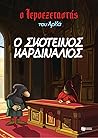 Ο Ιεροεξεταστής του Αρκά 6 - Ο σκοτεινός καρδινάλιος by Αρκάς