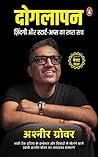 Doglapan/दोगलापन: Zindagi Aur Startups Ka Khara Sach/ज़िंदगी और स्टार्ट-अप्स का खरा सच