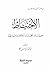 الاحتياط من أصول الشريعة الإسلامية by إلياس بلكا