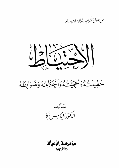 الاحتياط من أصول الشريعة الإسلامية: حقيقته وحجيته وأحكامه وضوابطه