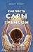 Смелость Сары Грейсон