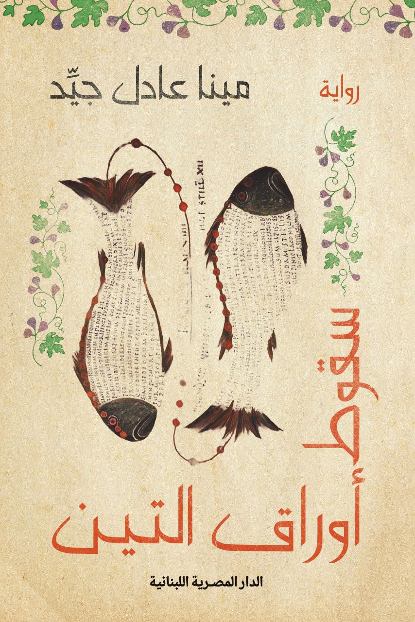 سقوط أوراق التين (Paperback)