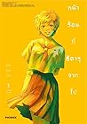 หน้าร้อนที่ฮิคารุจากไป เล่ม 3 by Mokumokuren