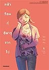 หน้าร้อนที่ฮิคารุจากไป เล่ม 4 by Mokumokuren