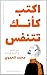 ‫اكتب كأنك تتنفس: دورة تدري...