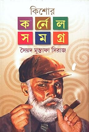 কিশোর কর্নেল সমগ্র ২