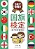 ２歳で合格！！国旗検定: ~親子受験奮闘記~