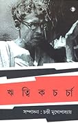 ঋত্বিকচর্চা