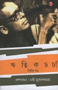 ঋত্বিকচর্চা - দ্বিতীয় খন্ড