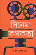 সিনেমা কথকতা