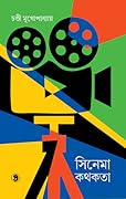 সিনেমা কথকতা - তৃতীয় খন্ড