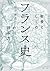 教養としての「フランス史」の読み方 (PHP文庫)
