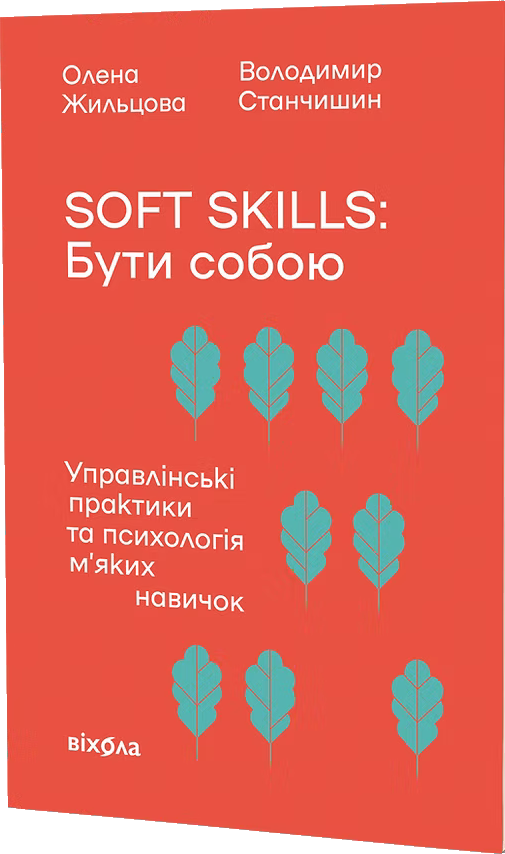 Soft skills: Бути собою. Управлінські практики та психологія м'яких навичок (Paperback)