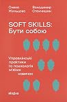 Soft skills: Бути...