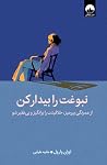 نبوغت را بیدار کن...