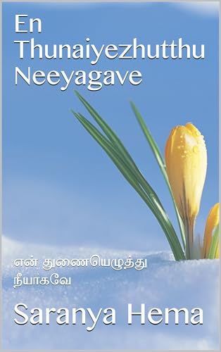 En Thunaiyezhutthu Neeyagave: என் துணையெழுத்து நீயாகவே (Tamil Edition)