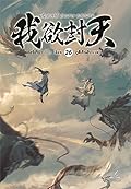 ผนึกสวรรค์ สยบมาร สะท้านเทพ เล่ม 26