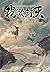 ผนึกสวรรค์ สยบมาร สะท้านเทพ เล่ม 26