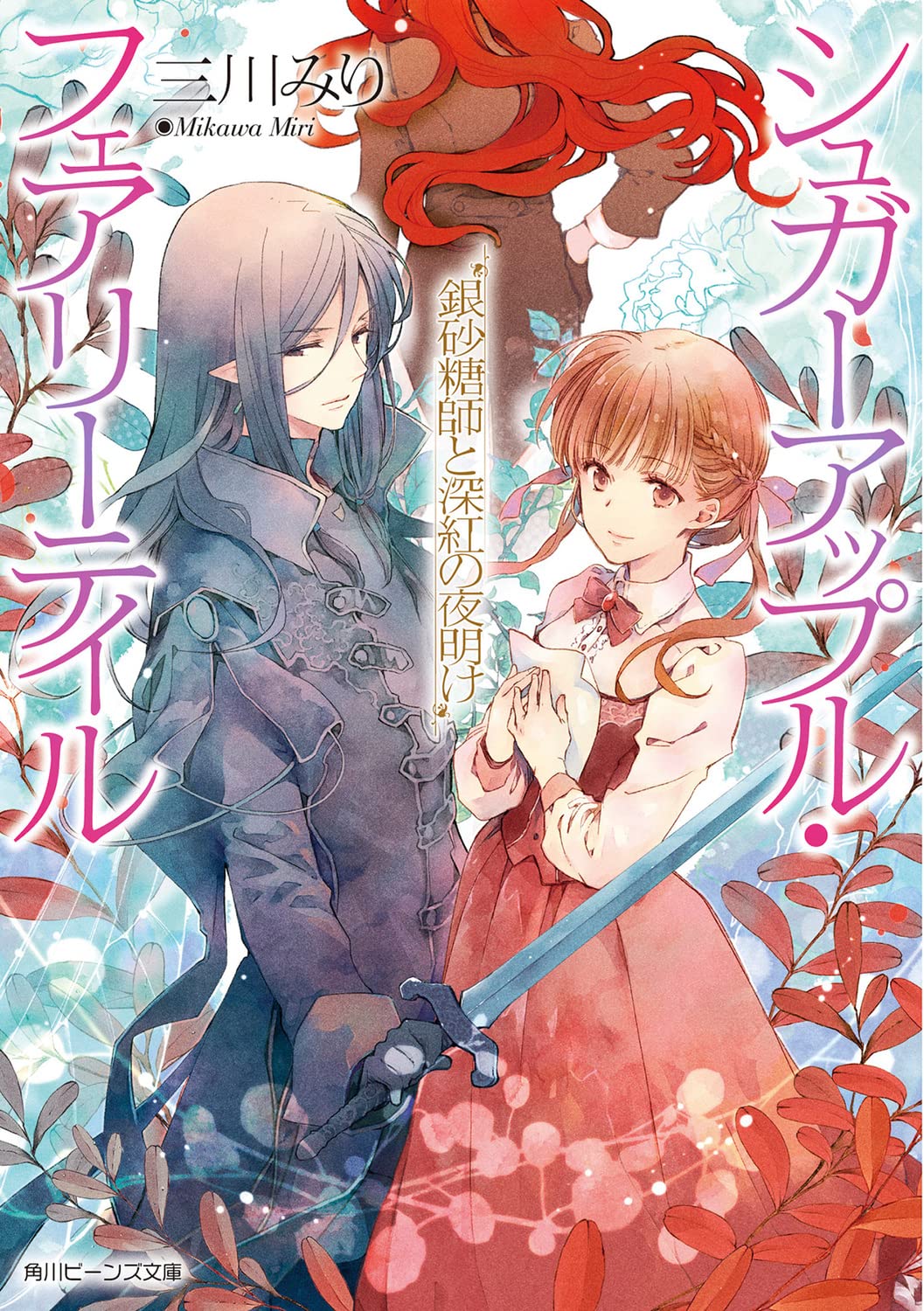シュガーアップル・フェアリーテイル 18　銀砂糖師と深紅の夜明け (Paperback)