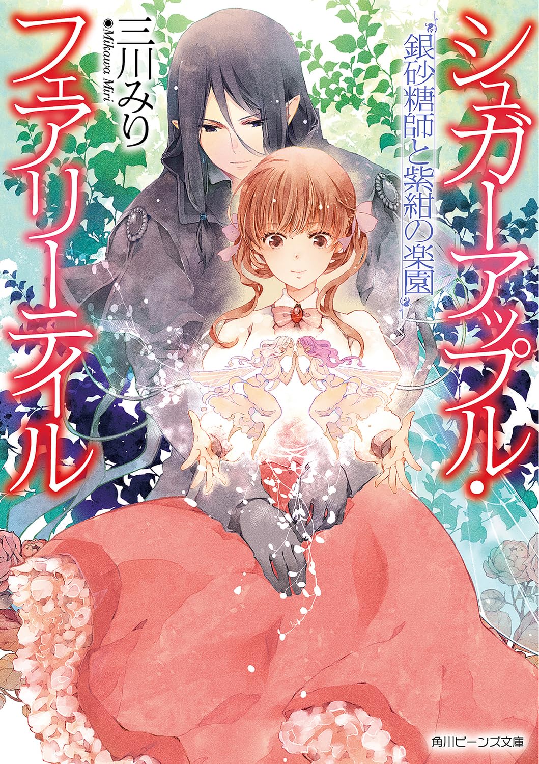 シュガーアップル・フェアリーテイル 19　銀砂糖師と紫紺の楽園 (Paperback)