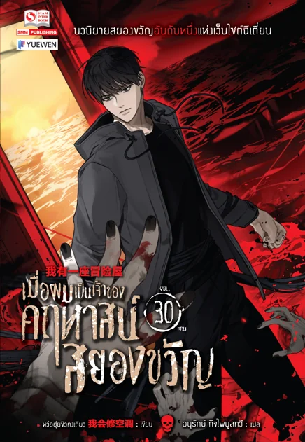 เมื่อผมเป็นเจ้าของคฤหาสน์สยองขวัญ เล่ม 30