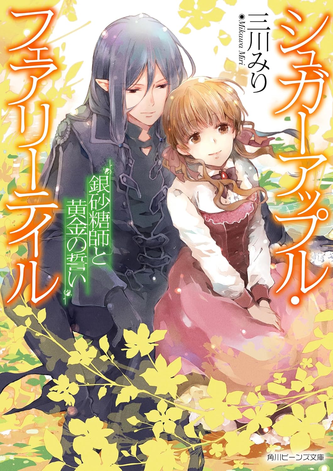 シュガーアップル・フェアリーテイル 20　銀砂糖師と黄金の誓い (Paperback)