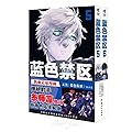 正版【豪华版限定特典角色徽章X3+防损包装+赠首刷】蓝色禁区5-6 蓝色监狱漫画书原作简中版金城宗幸BLUELOCK天闻角川动漫画书日本