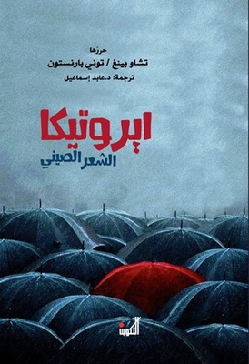 ايروتيكا الشعر الصيني (Paperback)
