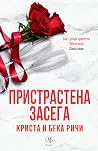 Пристрастена засега