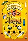 Чекмо 3