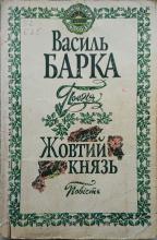 Поезія; Жовтий князь: повість