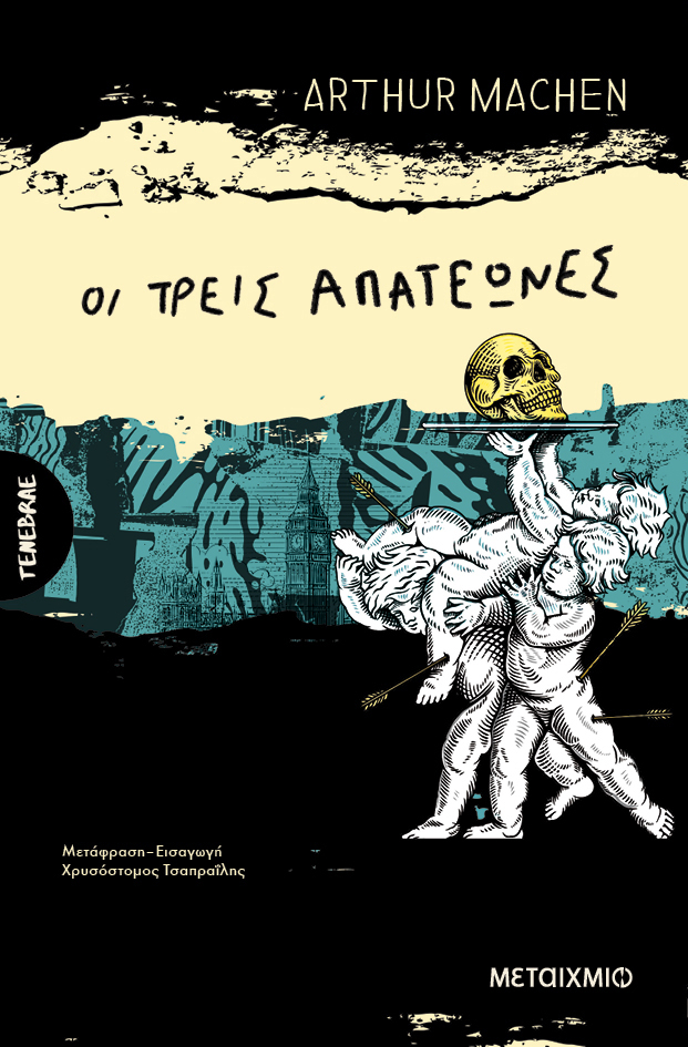 Οι τρεις απατεώνες (Paperback)
