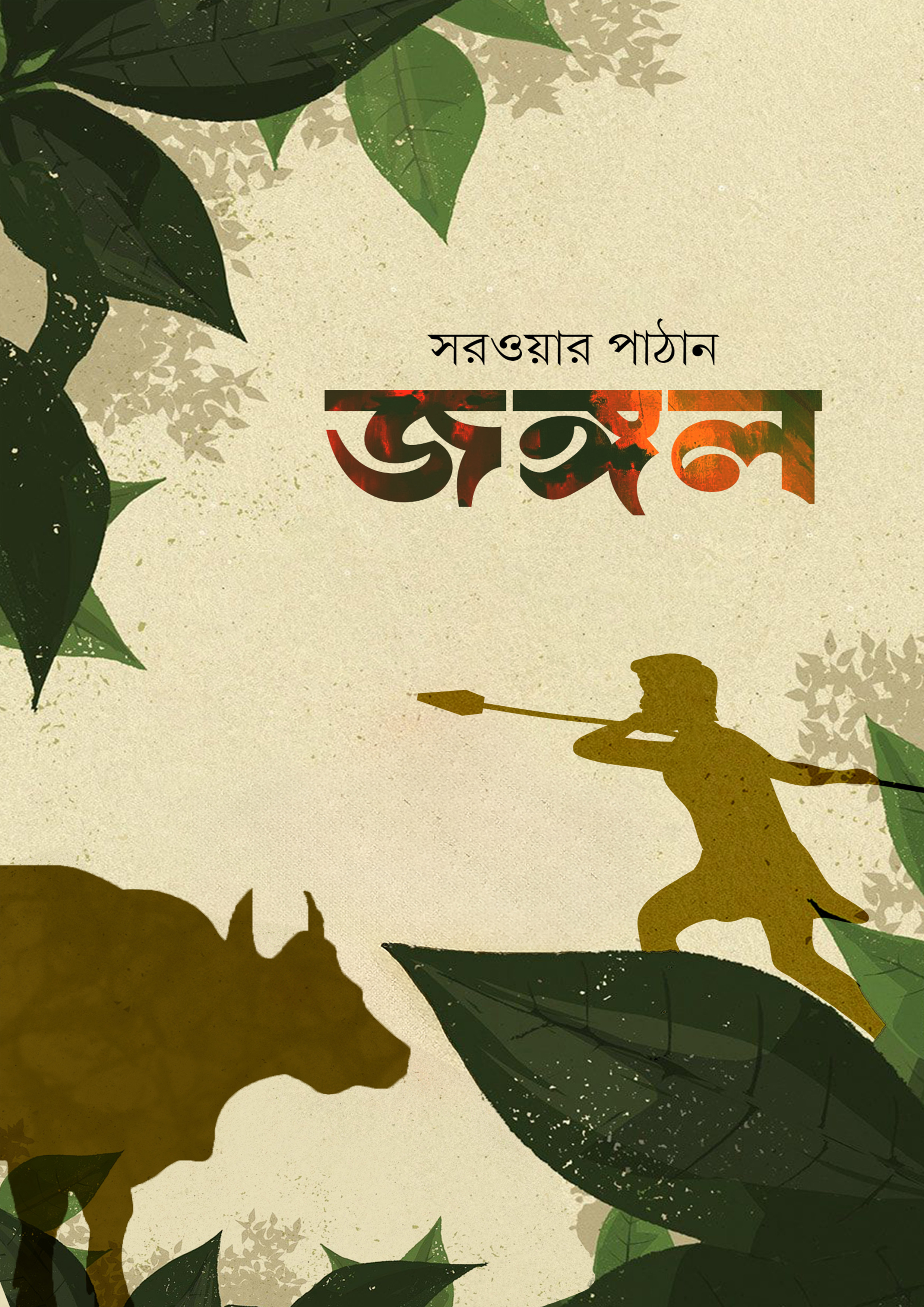 জঙ্গল (Hardcover)