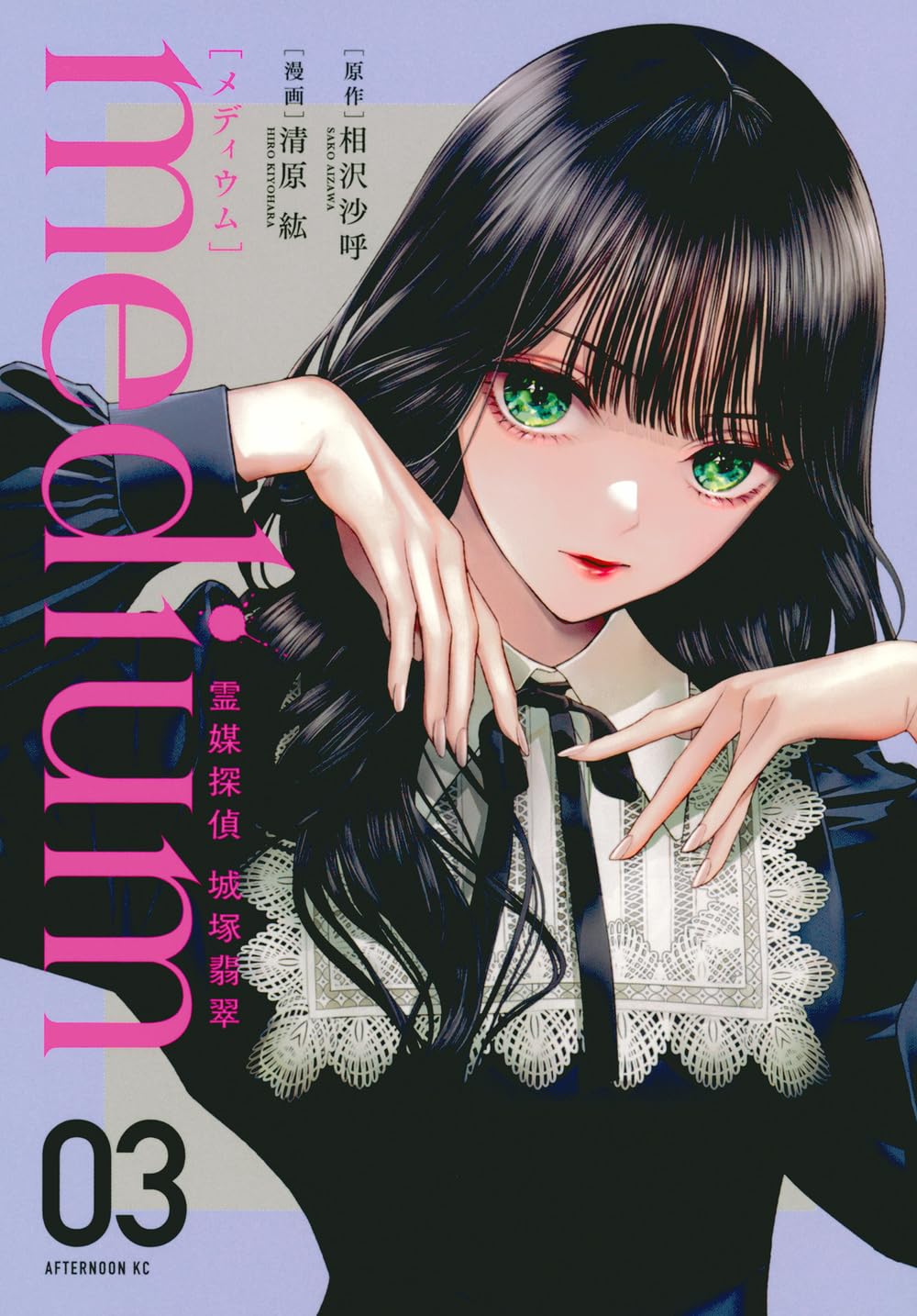 medium 霊媒探偵城塚翡翠 3 (Paperback)