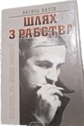 Шлях з рабства. Замітки на полях історії: Кн. 1
