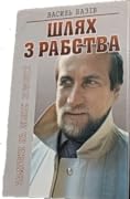 Шлях з рабства. Замітки на полях історії: Кн. 2