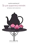 Σε μια γερμανική πανσιόν by Katherine Mansfield