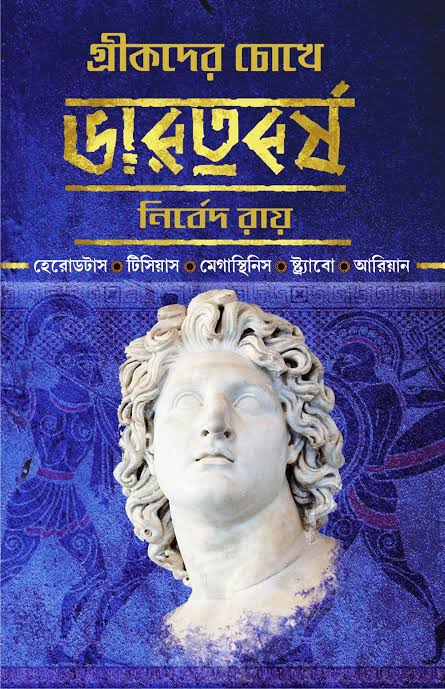 গ্রীকদের চোখে ভারতবর্ষ